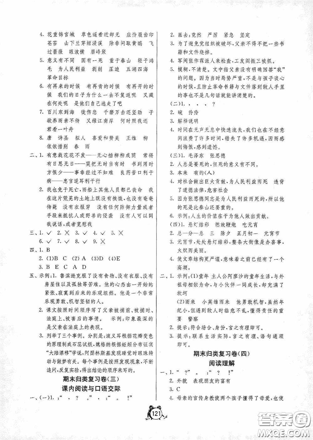 江蘇人民出版社2020提優(yōu)名卷六年級語文下冊人教版答案