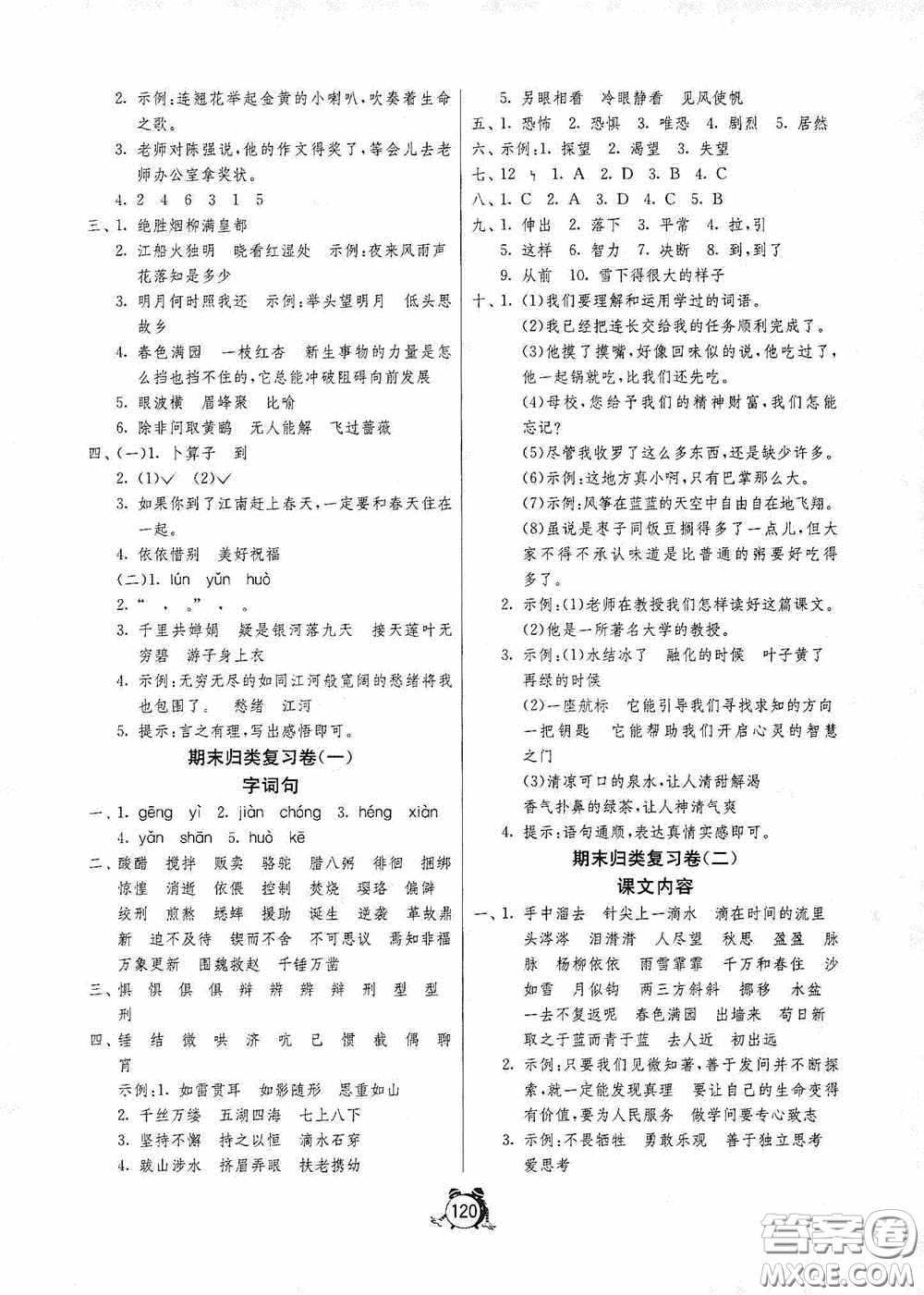 江蘇人民出版社2020提優(yōu)名卷六年級語文下冊人教版答案