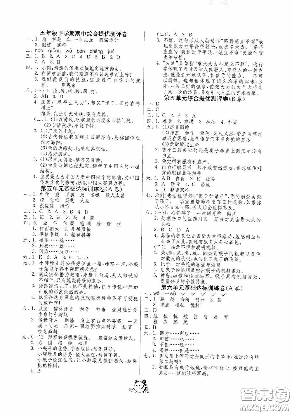 江蘇人民出版社2020提優(yōu)名卷五年級(jí)語文下冊人教版答案