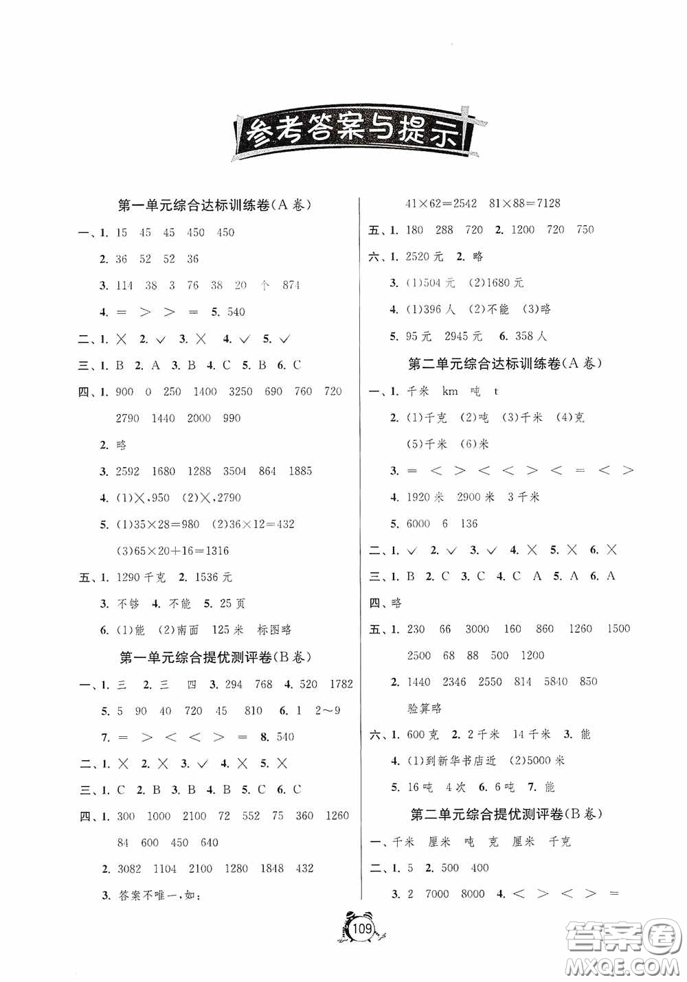 江蘇人民出版社2020提優(yōu)名卷三年級(jí)數(shù)學(xué)下冊(cè)蘇教版答案