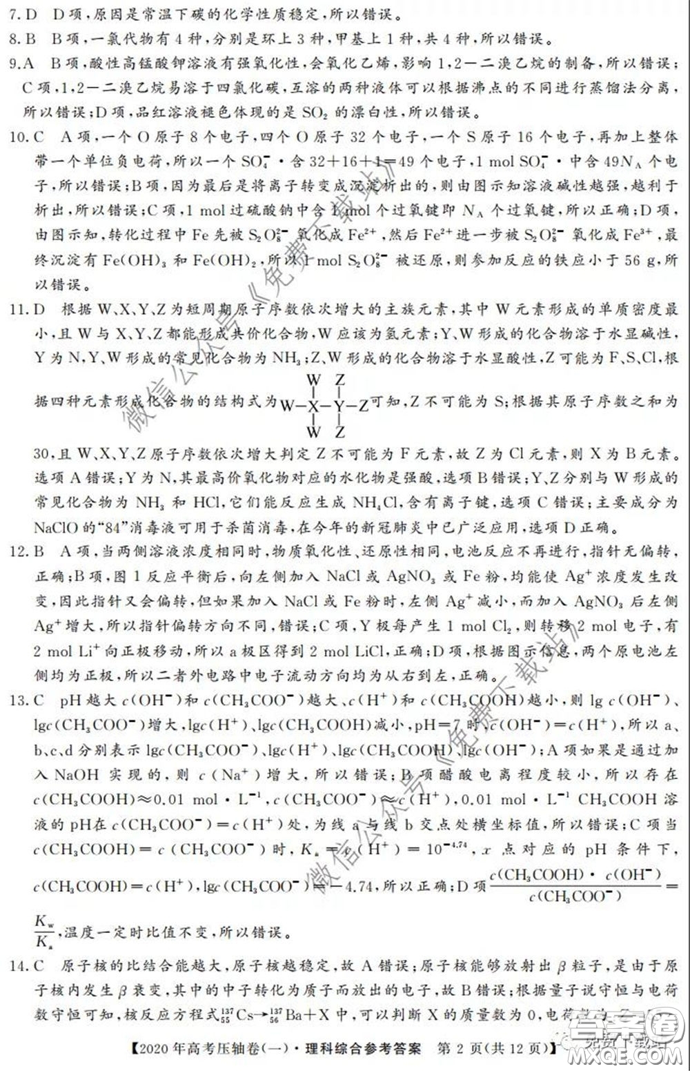 2020年普通高等學校招生全國統(tǒng)一考試壓軸試題一理科綜合答案