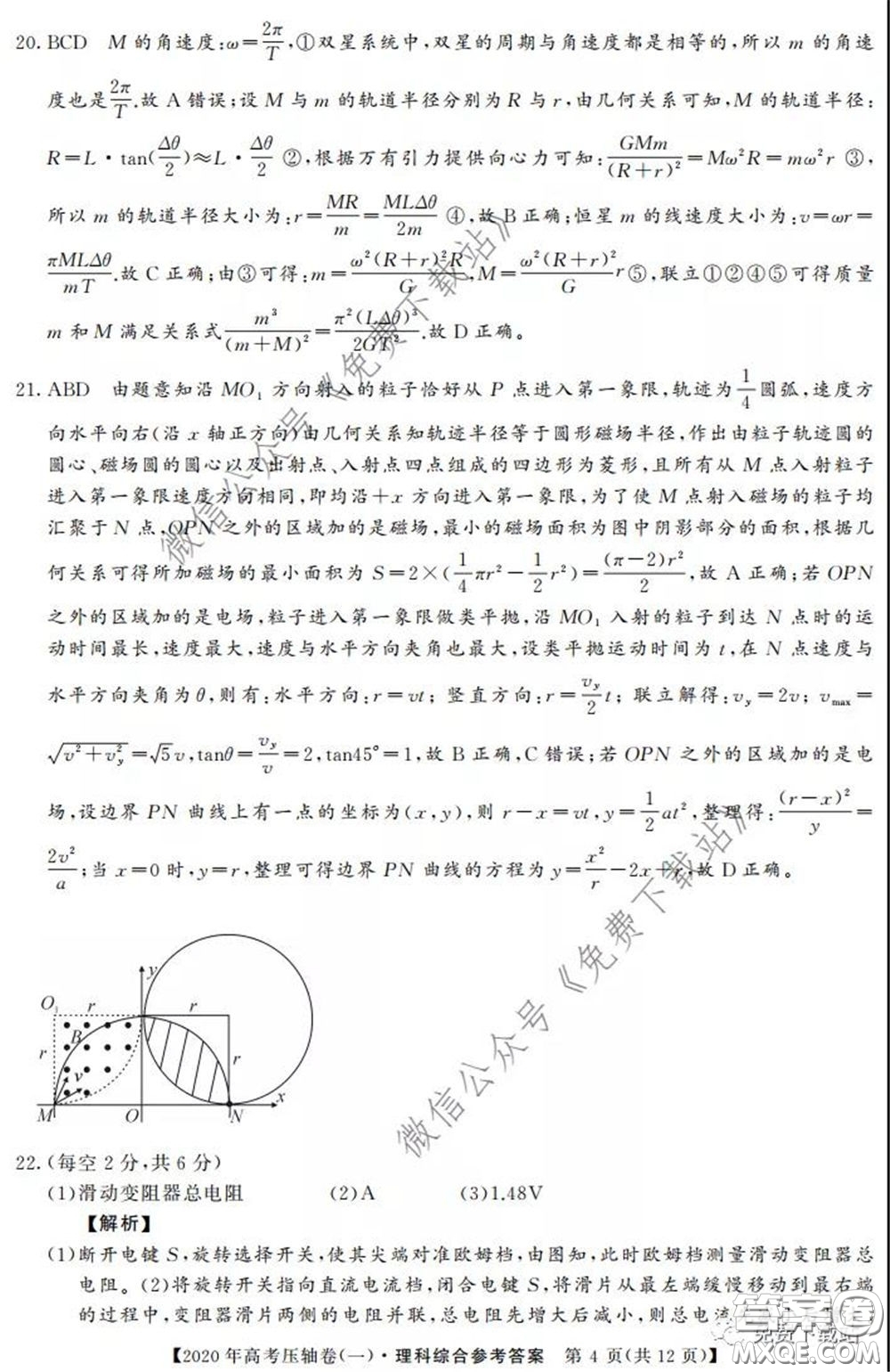 2020年普通高等學校招生全國統(tǒng)一考試壓軸試題一理科綜合答案