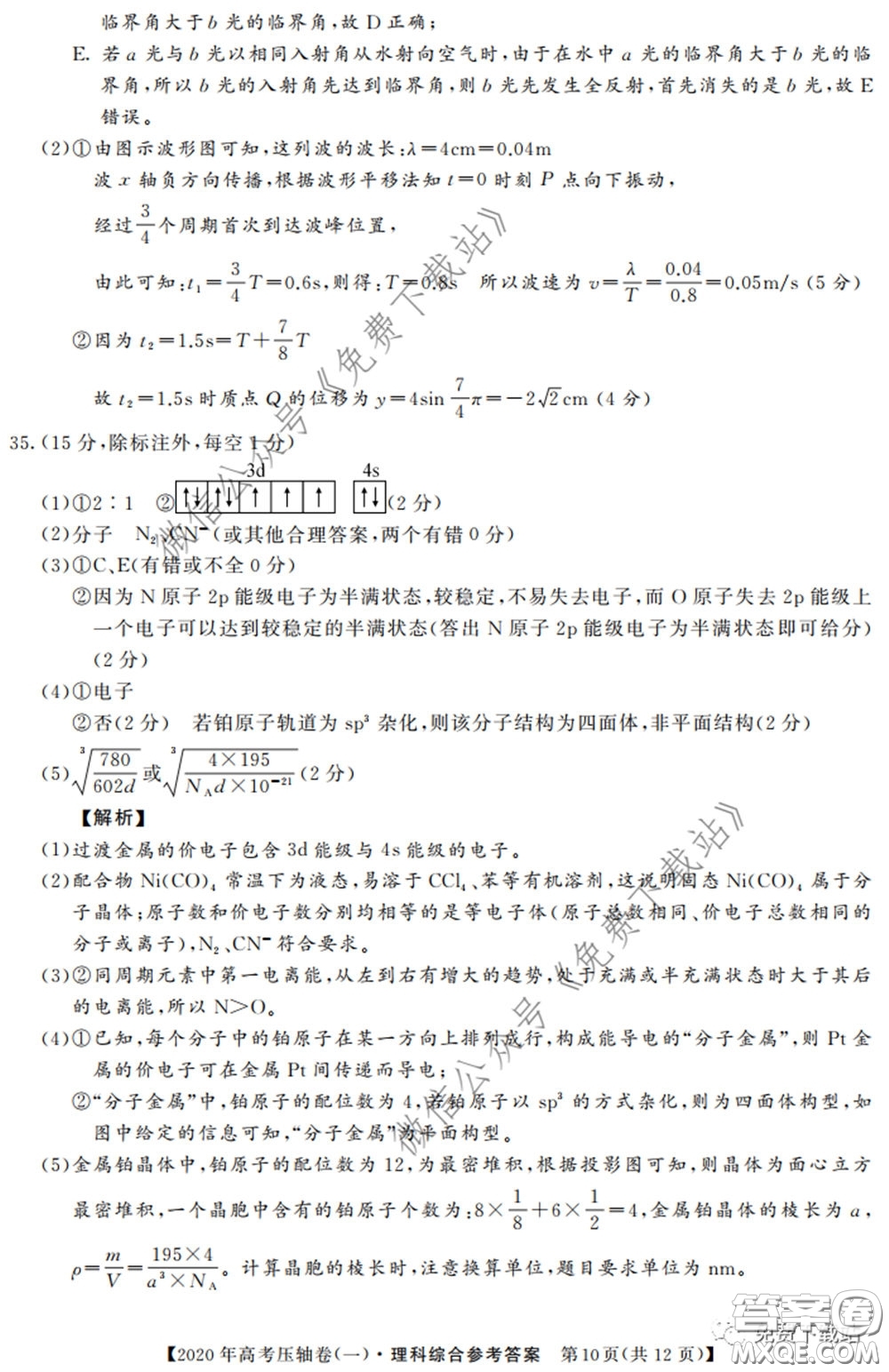 2020年普通高等學校招生全國統(tǒng)一考試壓軸試題一理科綜合答案