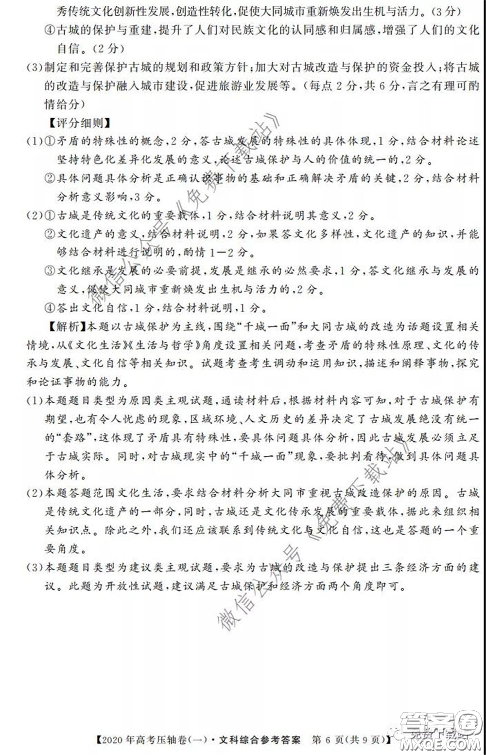 2020年普通高等學校招生全國統(tǒng)一考試壓軸試題一文科綜合答案