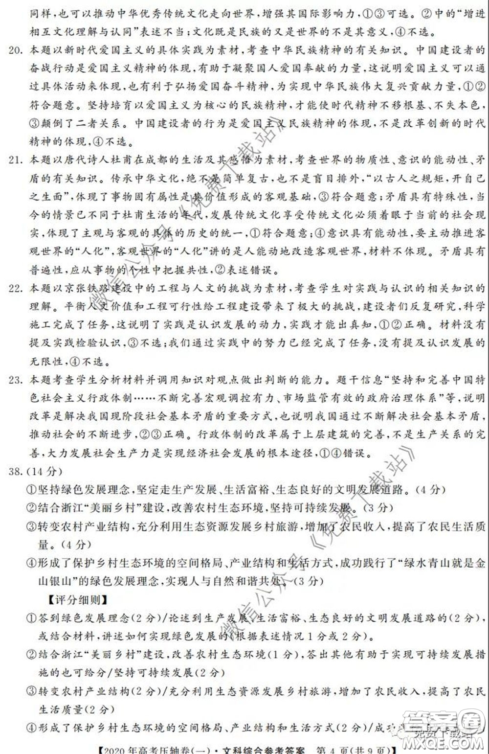 2020年普通高等學校招生全國統(tǒng)一考試壓軸試題一文科綜合答案