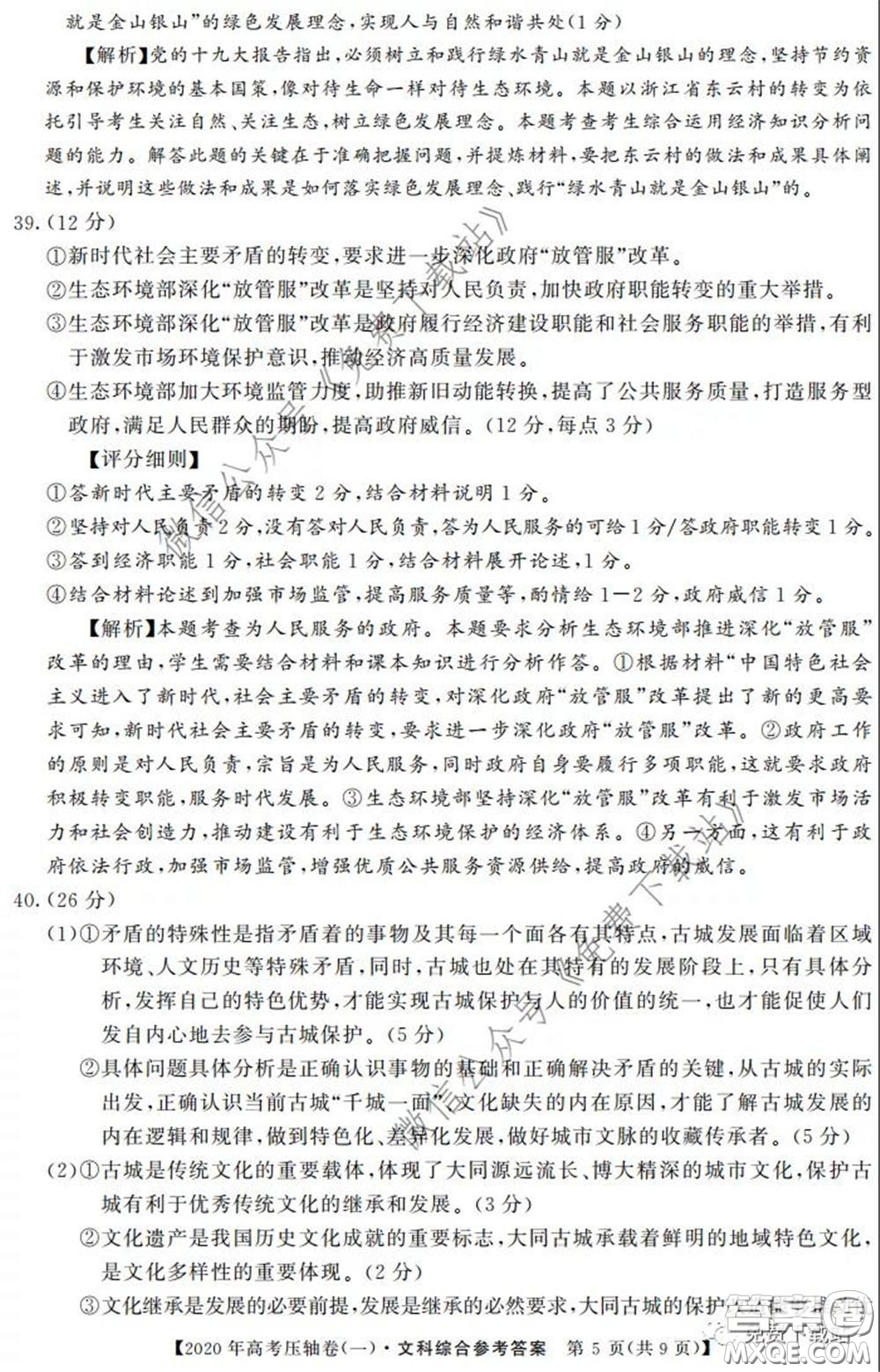 2020年普通高等學校招生全國統(tǒng)一考試壓軸試題一文科綜合答案