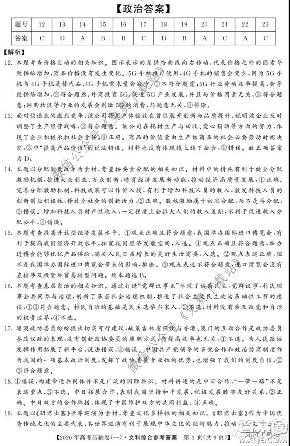 2020年普通高等學校招生全國統(tǒng)一考試壓軸試題一文科綜合答案