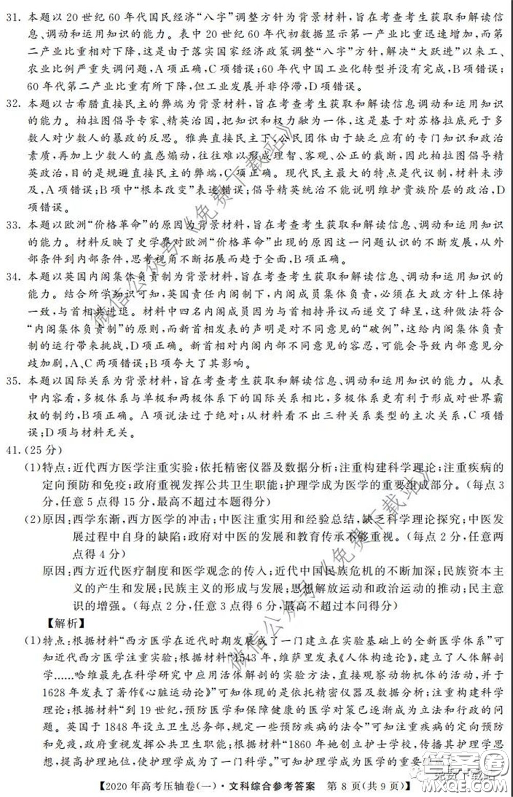 2020年普通高等學校招生全國統(tǒng)一考試壓軸試題一文科綜合答案