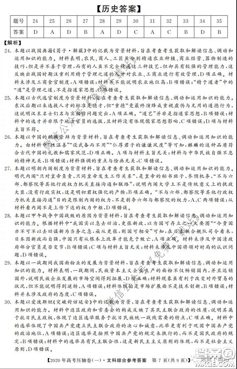 2020年普通高等學校招生全國統(tǒng)一考試壓軸試題一文科綜合答案