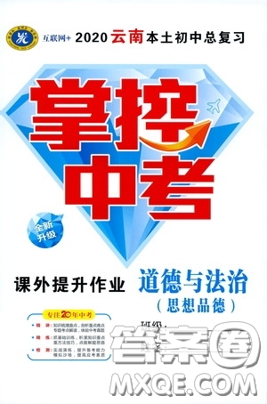 2020云南本土初中總復(fù)習(xí)掌控中考課外提升作業(yè)道德與法治答案