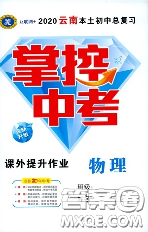 2020云南本土初中總復(fù)習(xí)掌控中考課外提升作業(yè)物理答案