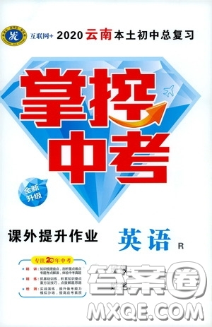 2020云南本土初中總復(fù)習(xí)掌控中考課外提升作業(yè)英語人教版答案