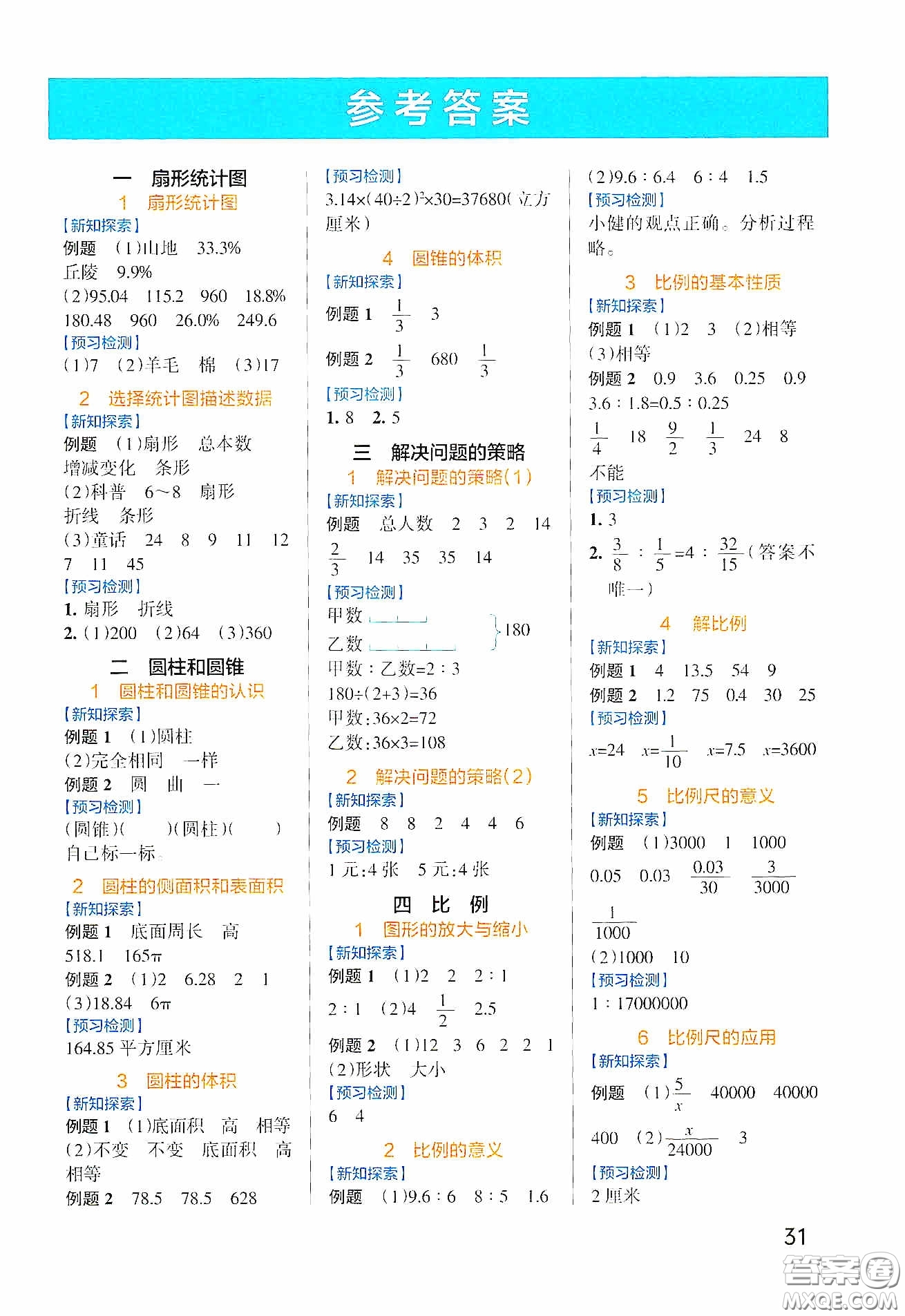 陜西師范大學(xué)出版社2020PASS綠卡小學(xué)學(xué)霸作業(yè)本高效預(yù)習(xí)冊數(shù)學(xué)六年級下冊蘇教版答案