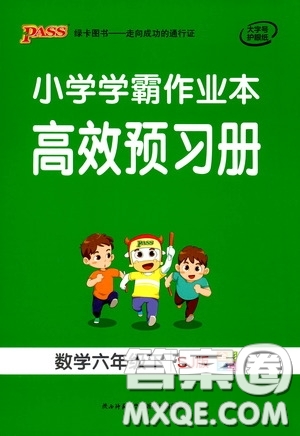 陜西師范大學(xué)出版社2020PASS綠卡小學(xué)學(xué)霸作業(yè)本高效預(yù)習(xí)冊數(shù)學(xué)六年級下冊蘇教版答案