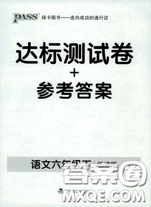 遼寧教育出版社2020PASS綠卡小學(xué)學(xué)霸作業(yè)本達(dá)標(biāo)測試卷語文六年級下冊統(tǒng)編版答案