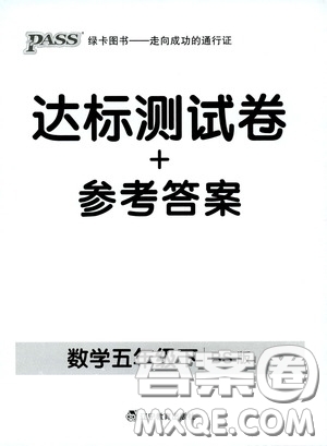 遼寧教育出版社2020小學(xué)學(xué)霸作業(yè)本達(dá)標(biāo)測(cè)試卷數(shù)學(xué)五年級(jí)下冊(cè)北師大版答案