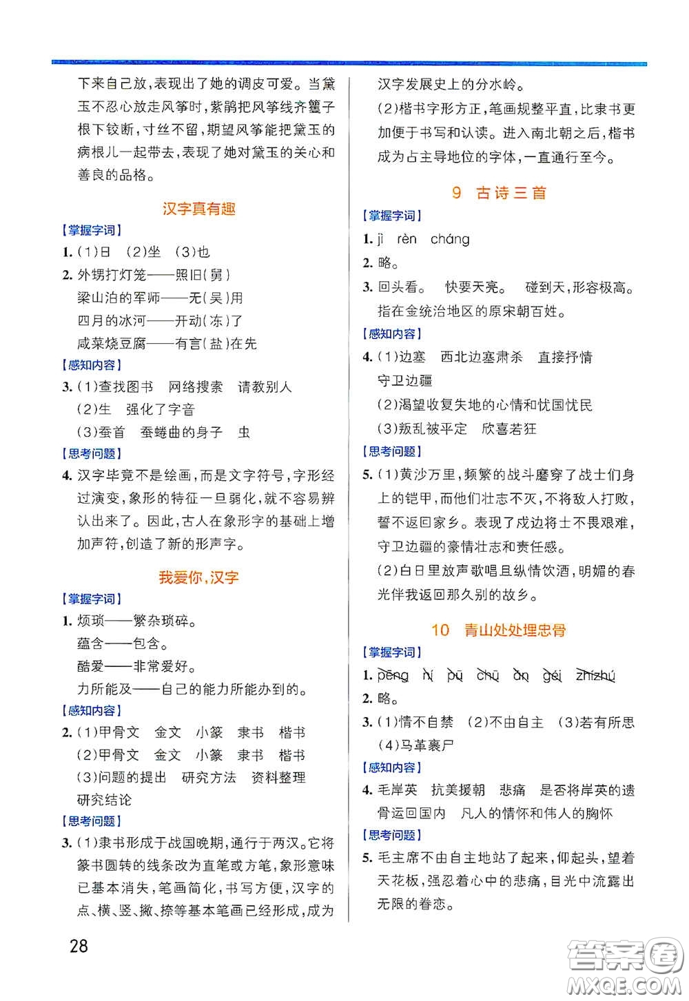 遼寧教育出版社2020小學(xué)學(xué)霸作業(yè)本高效預(yù)習(xí)冊(cè)語文五年級(jí)下冊(cè)統(tǒng)編版答案