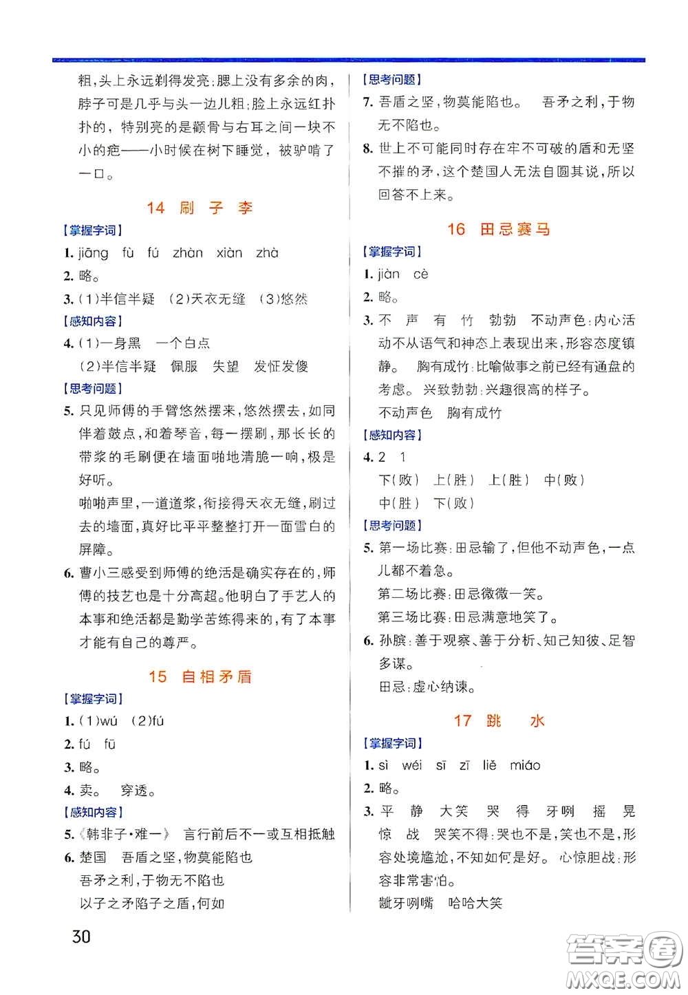 遼寧教育出版社2020小學(xué)學(xué)霸作業(yè)本高效預(yù)習(xí)冊(cè)語文五年級(jí)下冊(cè)統(tǒng)編版答案