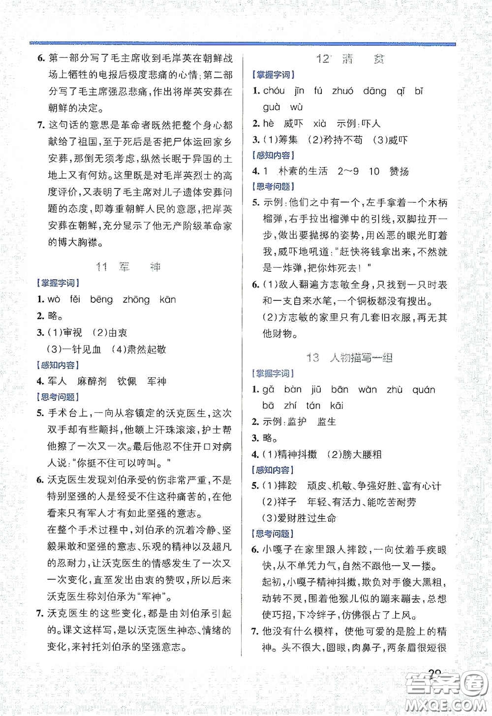 遼寧教育出版社2020小學(xué)學(xué)霸作業(yè)本高效預(yù)習(xí)冊(cè)語文五年級(jí)下冊(cè)統(tǒng)編版答案