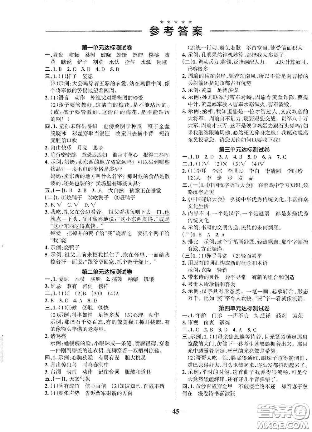 遼寧教育出版社2020小學(xué)學(xué)霸作業(yè)本達(dá)標(biāo)測(cè)試卷語(yǔ)文五年級(jí)下冊(cè)統(tǒng)編版答案