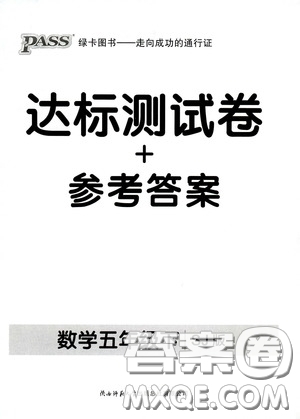 遼寧教育出版社2020小學(xué)學(xué)霸作業(yè)本達(dá)標(biāo)測(cè)試卷數(shù)學(xué)五年級(jí)下冊(cè)蘇教版答案