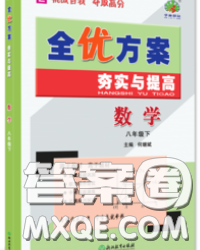 2020新版全優(yōu)方案夯實與提高八年級數(shù)學(xué)下冊浙教版答案