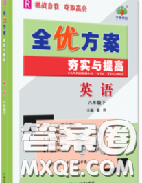 2020新版全優(yōu)方案夯實與提高八年級英語下冊人教版答案