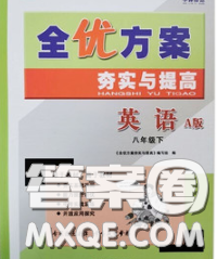 2020新版全優(yōu)方案夯實(shí)與提高八年級(jí)英語(yǔ)下冊(cè)外研版答案