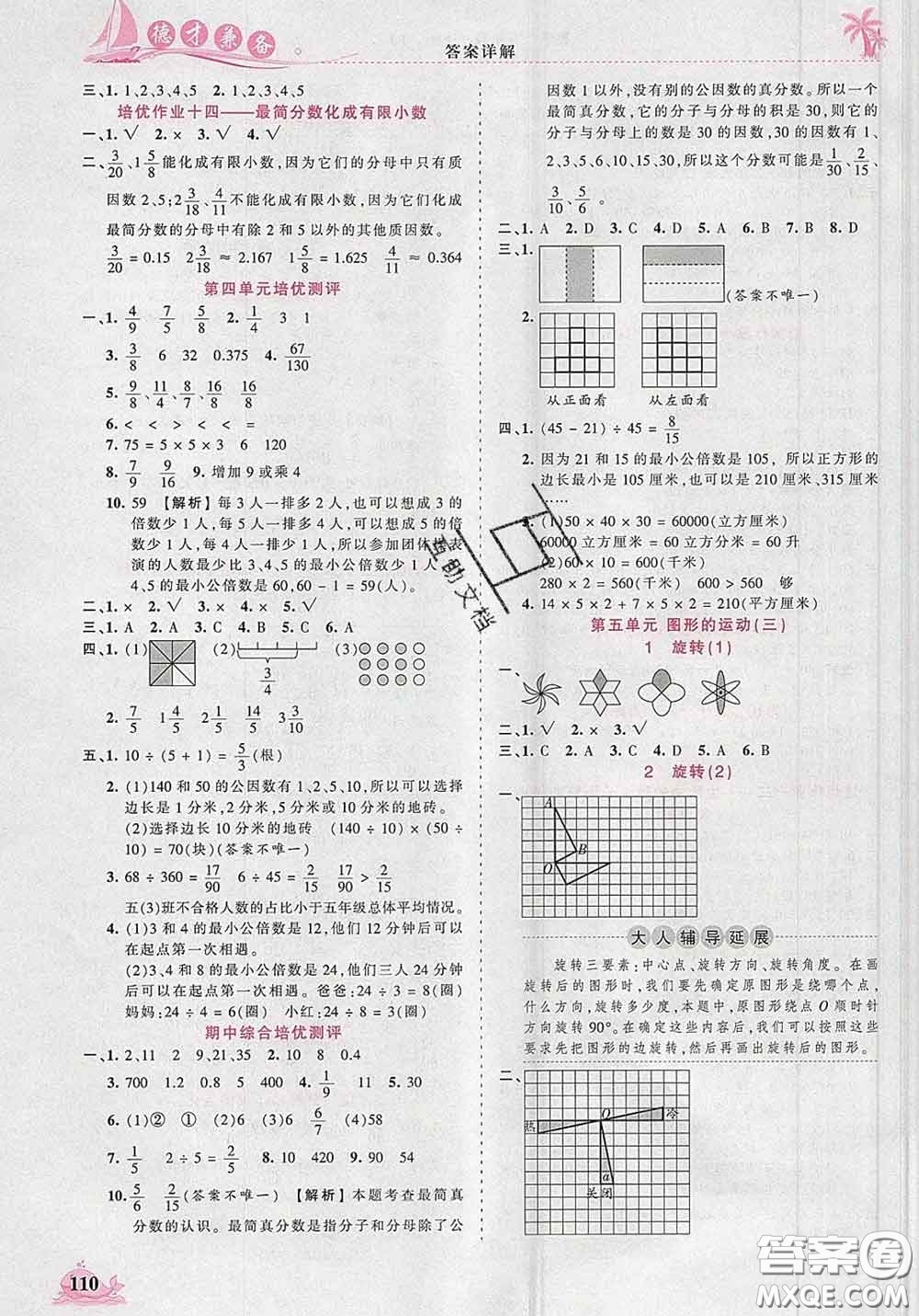 2020新版王朝霞德才兼?zhèn)渥鳂I(yè)創(chuàng)新設(shè)計(jì)五年級(jí)數(shù)學(xué)下冊(cè)人教版答案