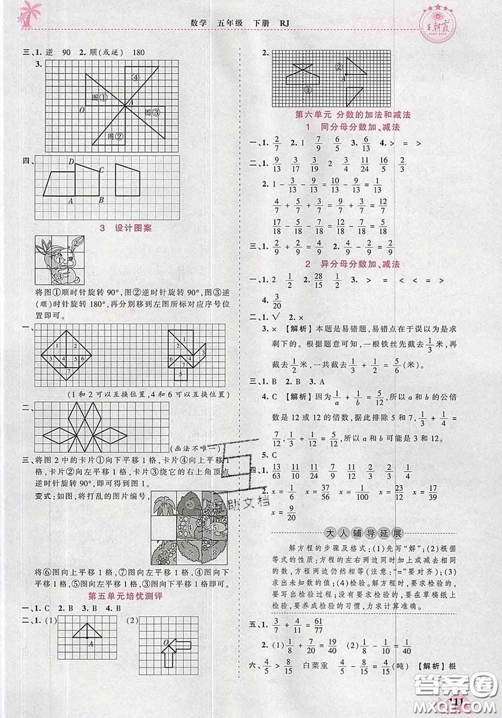 2020新版王朝霞德才兼?zhèn)渥鳂I(yè)創(chuàng)新設(shè)計(jì)五年級(jí)數(shù)學(xué)下冊(cè)人教版答案