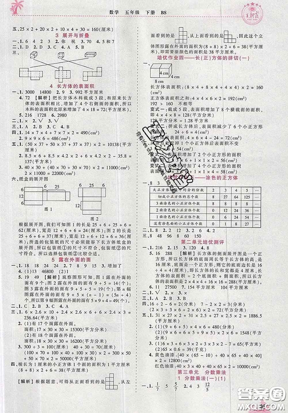 2020新版王朝霞德才兼?zhèn)渥鳂I(yè)創(chuàng)新設(shè)計(jì)五年級(jí)數(shù)學(xué)下冊(cè)北師版答案