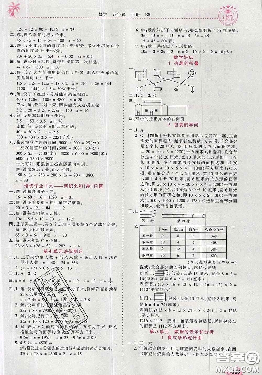 2020新版王朝霞德才兼?zhèn)渥鳂I(yè)創(chuàng)新設(shè)計(jì)五年級(jí)數(shù)學(xué)下冊(cè)北師版答案