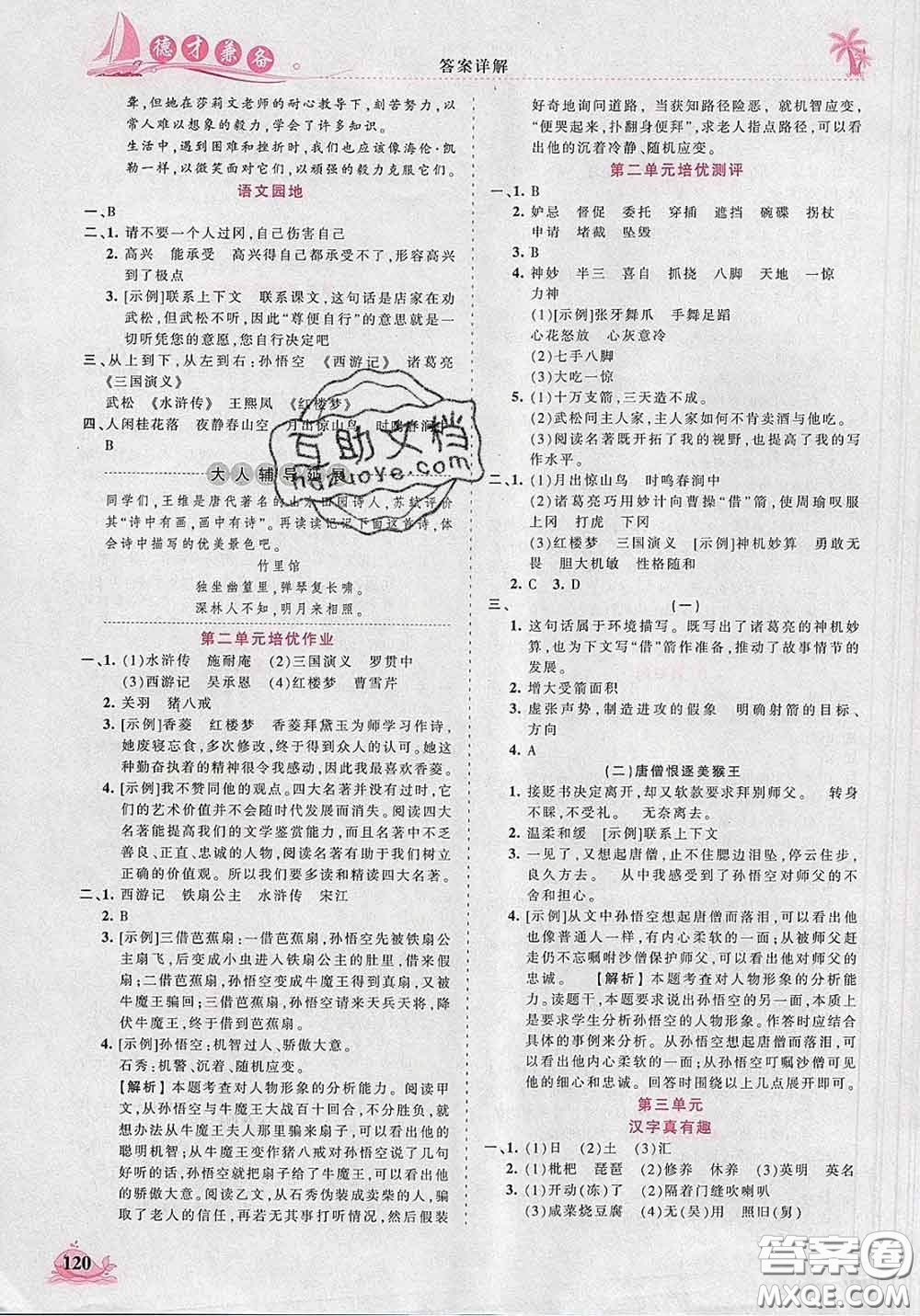 2020新版王朝霞德才兼?zhèn)渥鳂I(yè)創(chuàng)新設(shè)計(jì)五年級(jí)語文下冊(cè)人教版答案