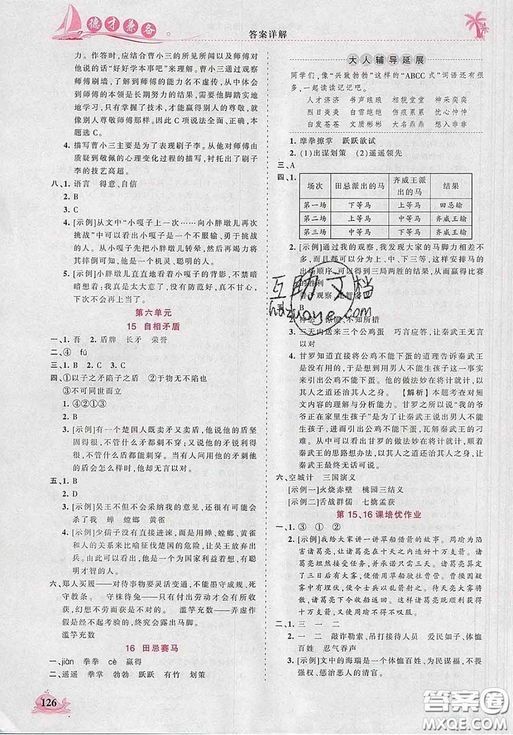 2020新版王朝霞德才兼?zhèn)渥鳂I(yè)創(chuàng)新設(shè)計(jì)五年級(jí)語文下冊(cè)人教版答案