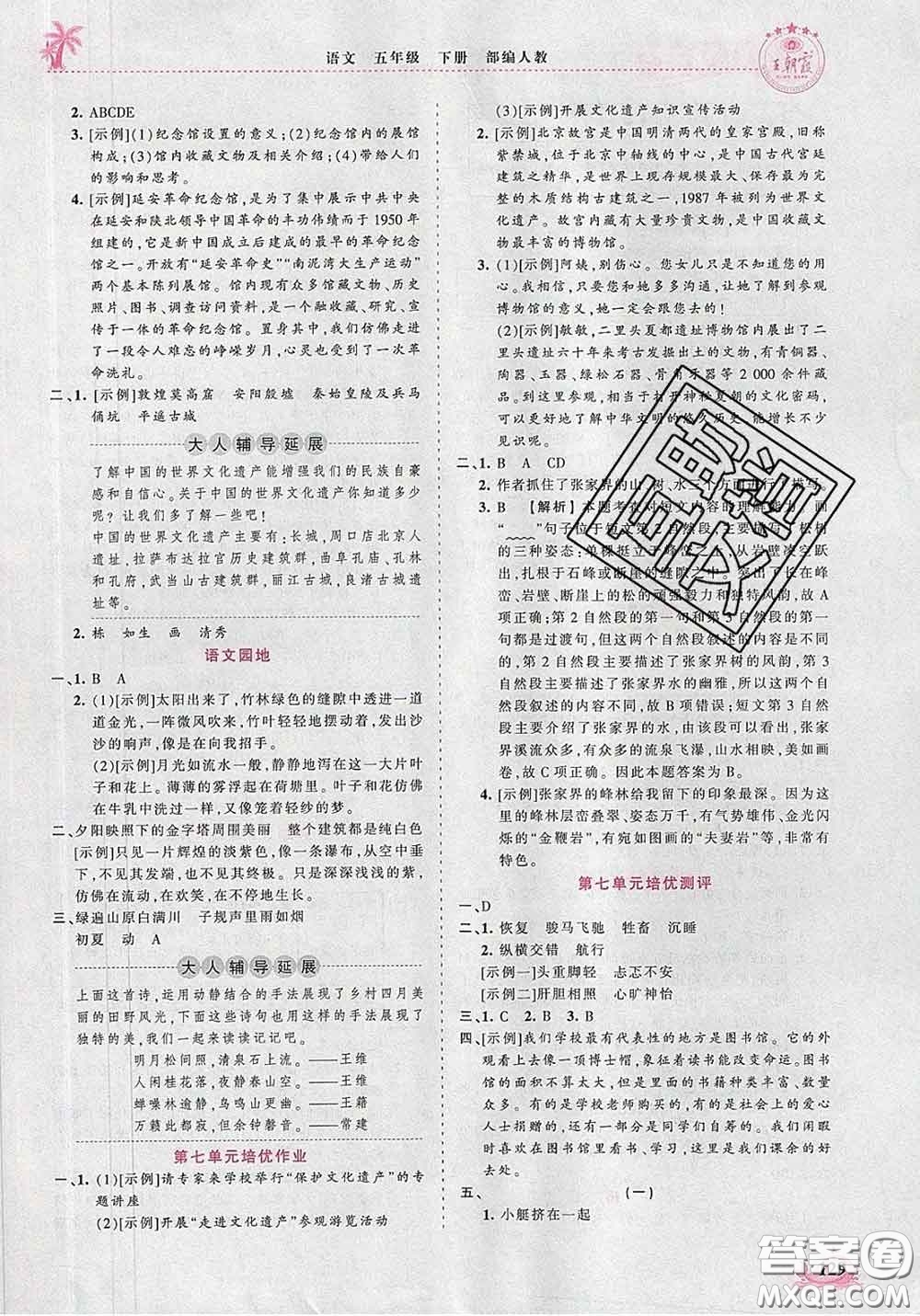 2020新版王朝霞德才兼?zhèn)渥鳂I(yè)創(chuàng)新設(shè)計(jì)五年級(jí)語文下冊(cè)人教版答案