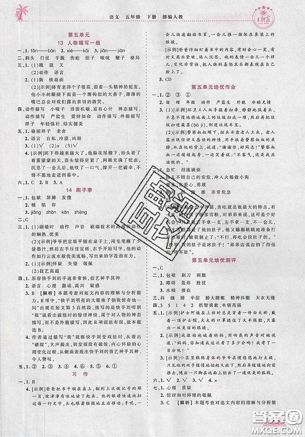 2020新版王朝霞德才兼?zhèn)渥鳂I(yè)創(chuàng)新設(shè)計(jì)五年級(jí)語文下冊(cè)人教版答案