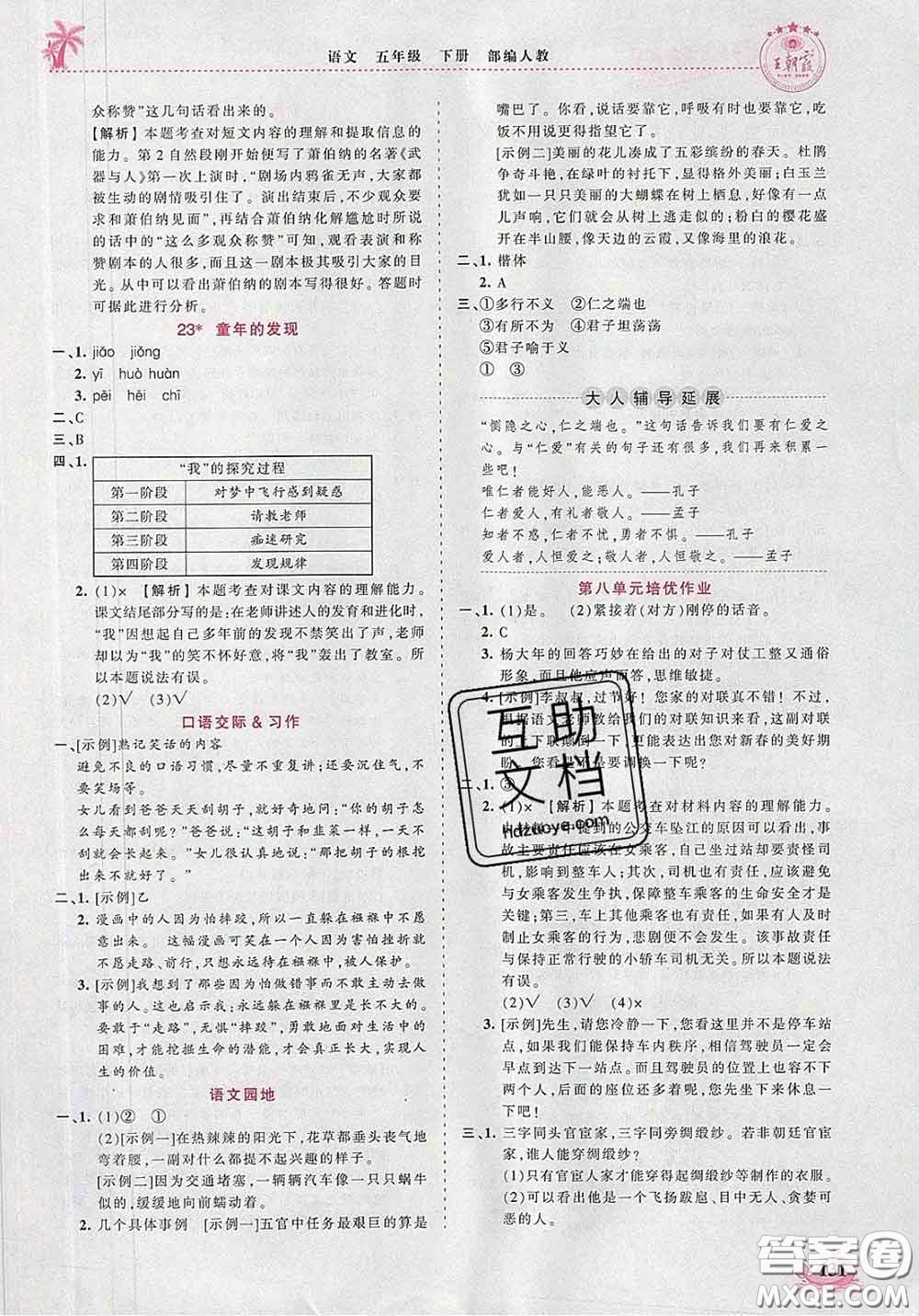 2020新版王朝霞德才兼?zhèn)渥鳂I(yè)創(chuàng)新設(shè)計(jì)五年級(jí)語文下冊(cè)人教版答案