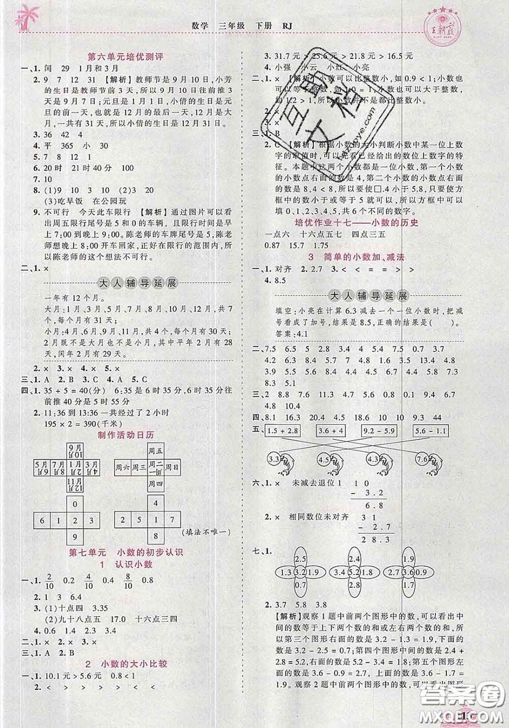 2020新版王朝霞德才兼?zhèn)渥鳂I(yè)創(chuàng)新設(shè)計(jì)三年級(jí)數(shù)學(xué)下冊(cè)人教版答案