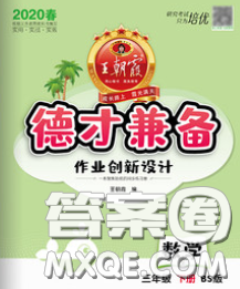 2020新版王朝霞德才兼?zhèn)渥鳂I(yè)創(chuàng)新設計三年級數學下冊北師版答案