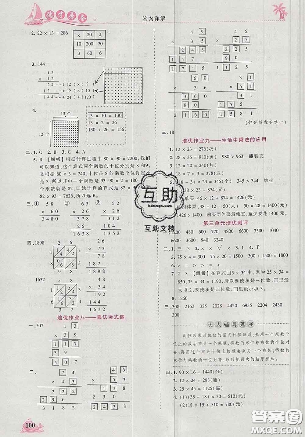 2020新版王朝霞德才兼?zhèn)渥鳂I(yè)創(chuàng)新設計三年級數學下冊北師版答案