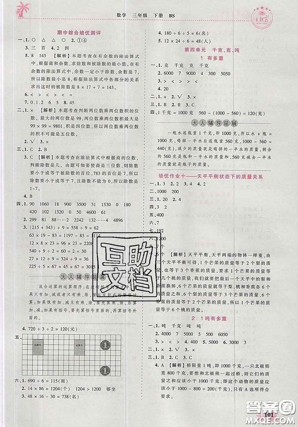 2020新版王朝霞德才兼?zhèn)渥鳂I(yè)創(chuàng)新設計三年級數學下冊北師版答案