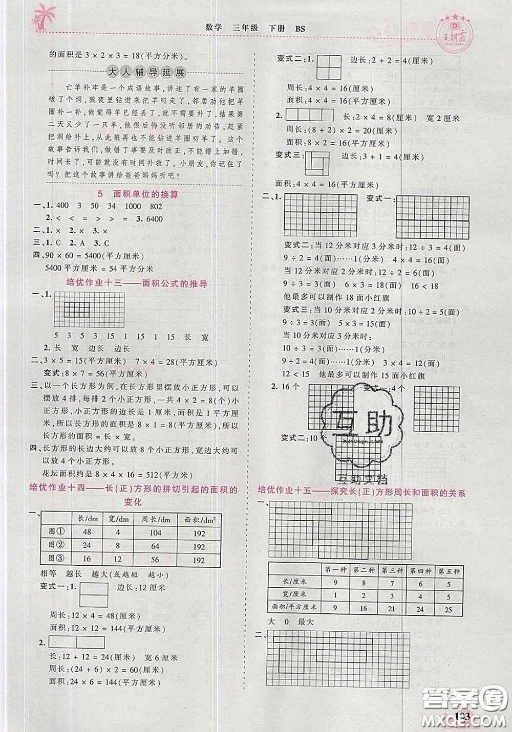 2020新版王朝霞德才兼?zhèn)渥鳂I(yè)創(chuàng)新設計三年級數學下冊北師版答案