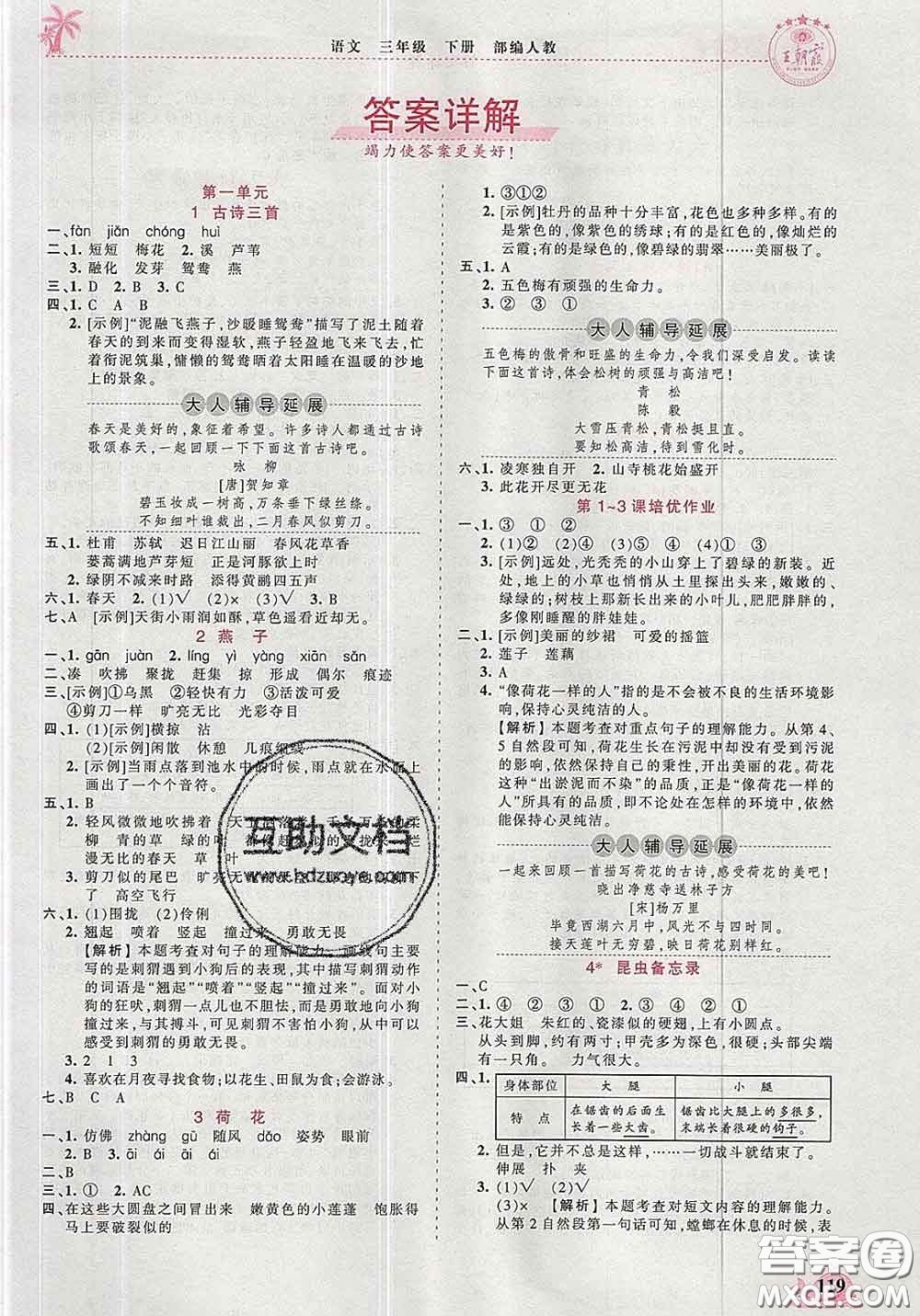 2020新版王朝霞德才兼?zhèn)渥鳂I(yè)創(chuàng)新設(shè)計三年級語文下冊人教版答案