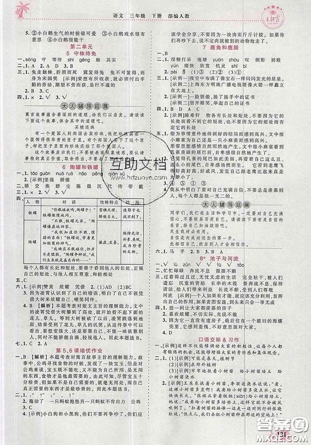 2020新版王朝霞德才兼?zhèn)渥鳂I(yè)創(chuàng)新設(shè)計三年級語文下冊人教版答案