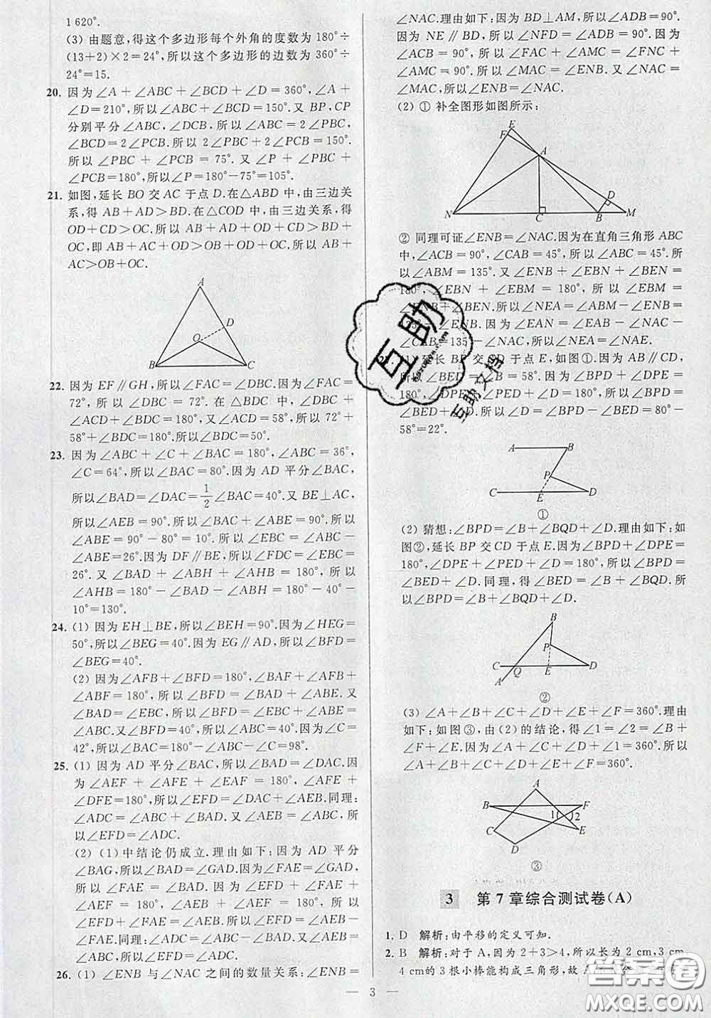 新世紀(jì)出版社2020春亮點(diǎn)給力大試卷七年級數(shù)學(xué)下冊答案