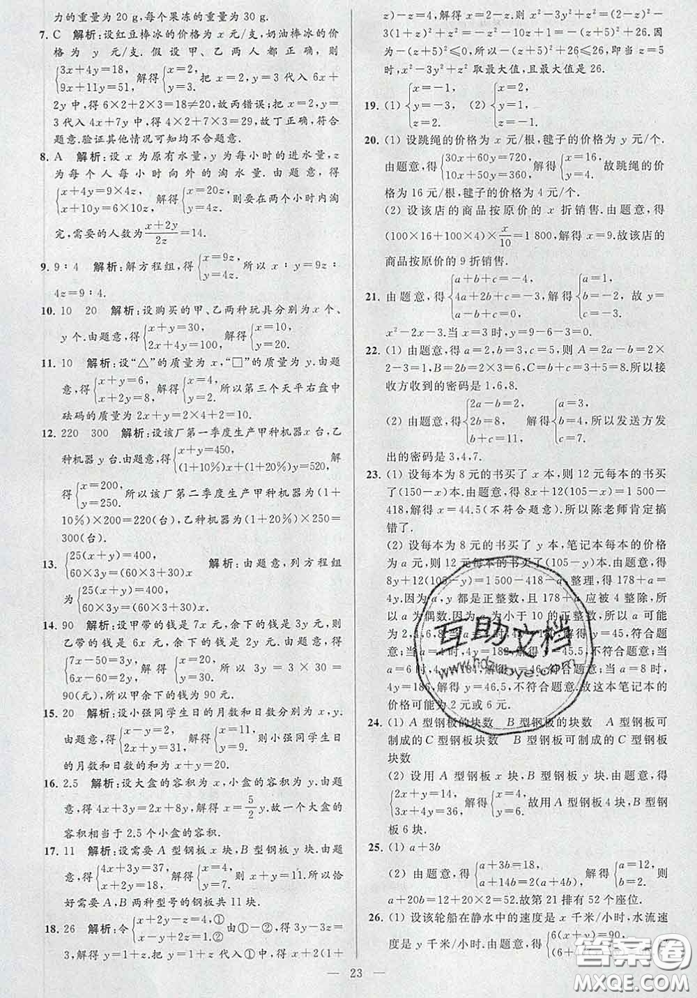 新世紀(jì)出版社2020春亮點(diǎn)給力大試卷七年級數(shù)學(xué)下冊答案