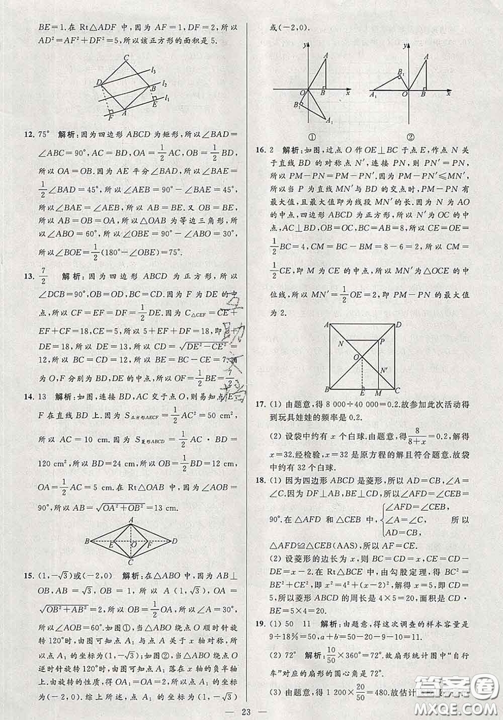 新世紀(jì)出版社2020春亮點(diǎn)給力大試卷八年級(jí)數(shù)學(xué)下冊(cè)答案