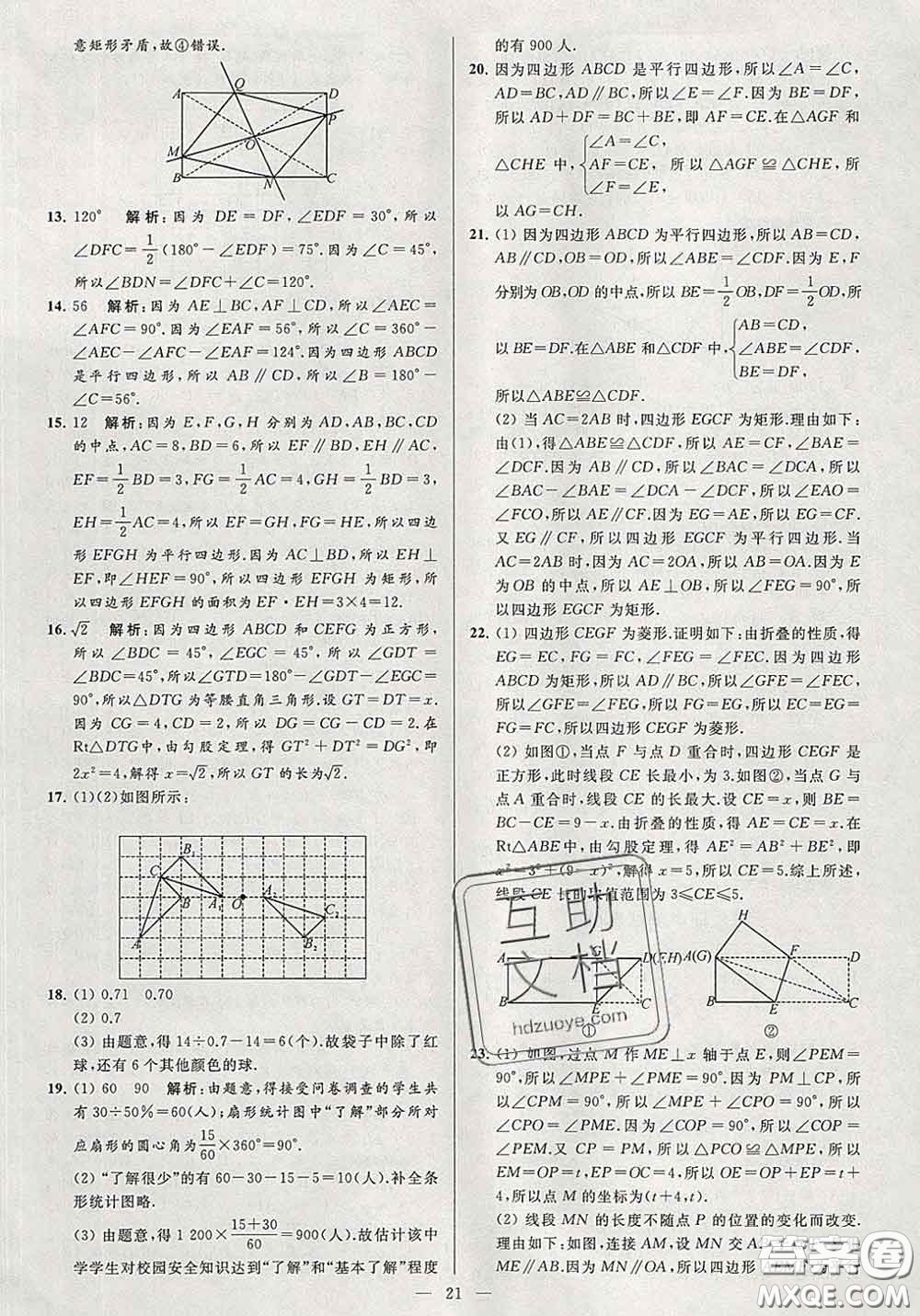 新世紀(jì)出版社2020春亮點(diǎn)給力大試卷八年級(jí)數(shù)學(xué)下冊(cè)答案