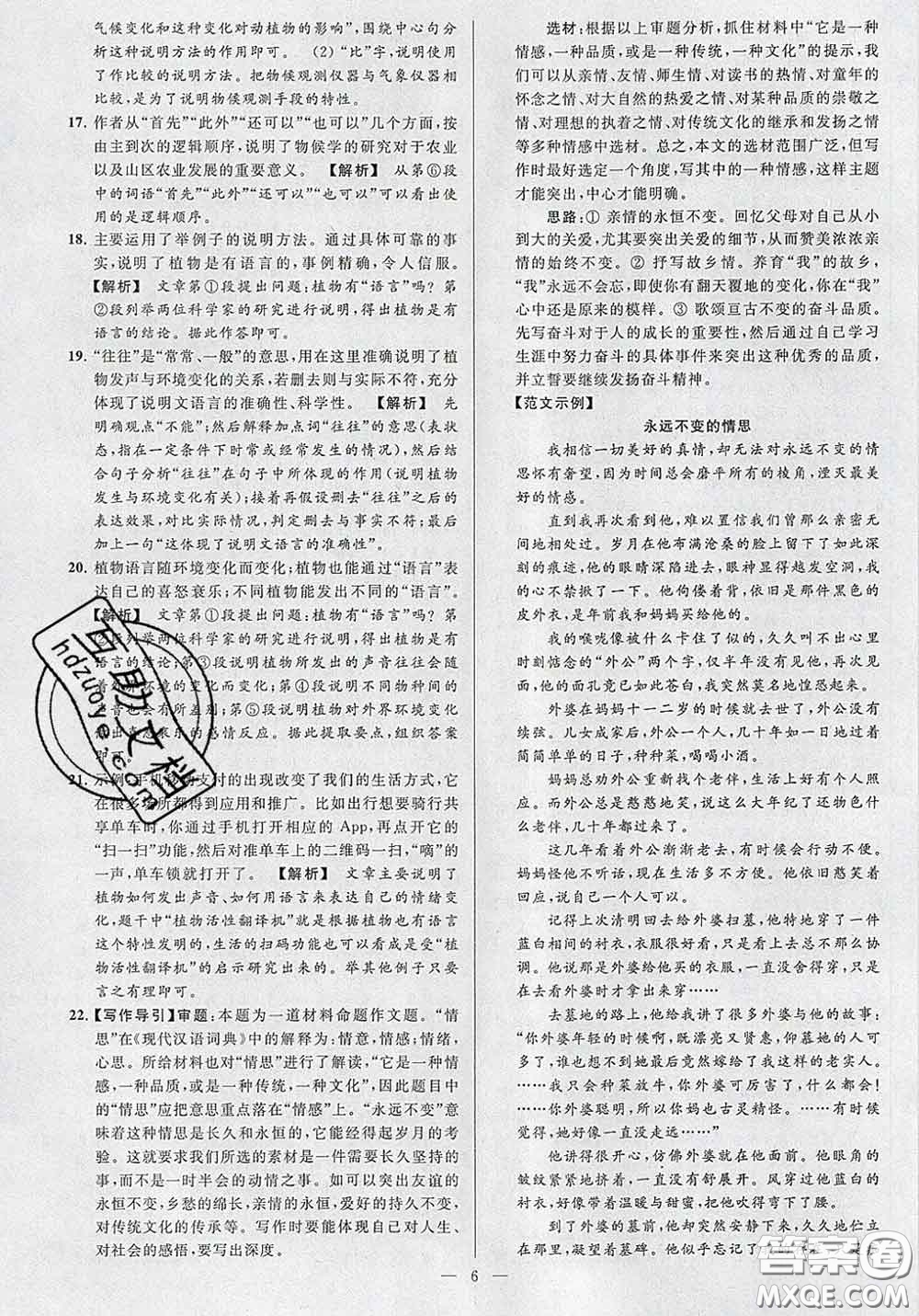 新世紀(jì)出版社2020春亮點(diǎn)給力大試卷八年級語文下冊答案