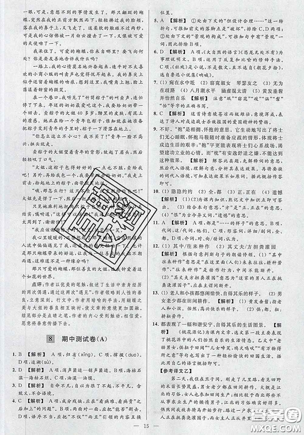 新世紀(jì)出版社2020春亮點(diǎn)給力大試卷八年級語文下冊答案